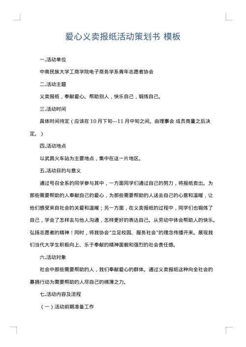 爱心义卖报纸活动策划书