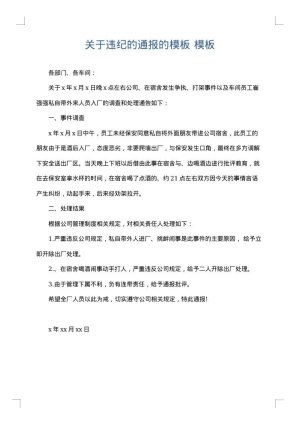 关于违纪的通报的模板