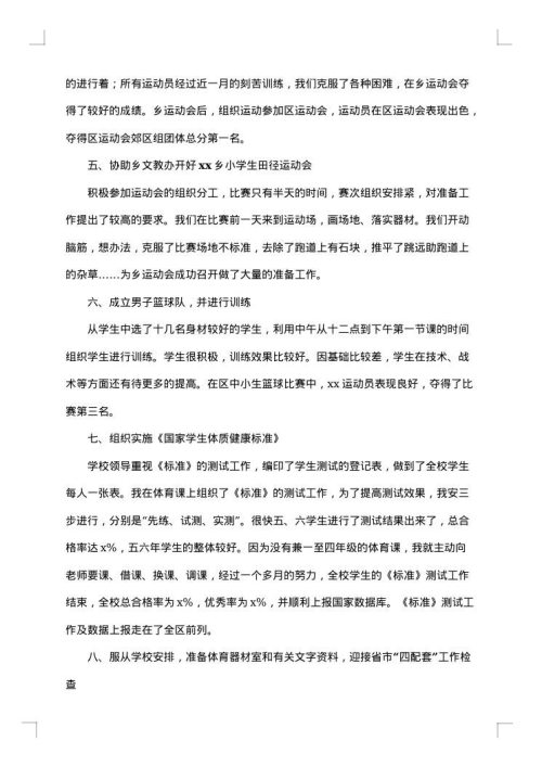 有关小学体育教学总结