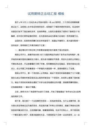 试用期转正总结汇报