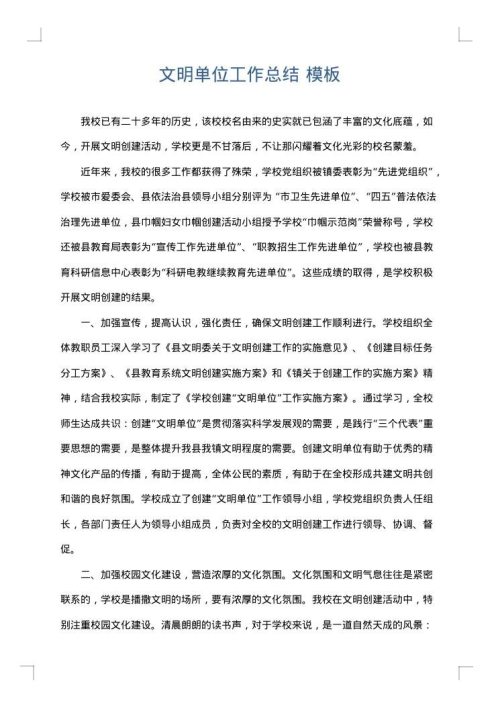 文明单位工作总结