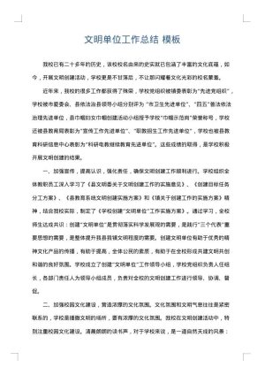文明单位工作总结