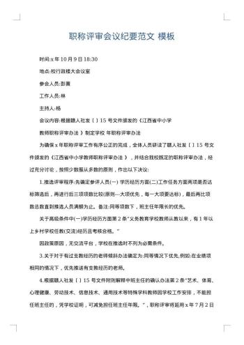 职称评审会议纪要范文