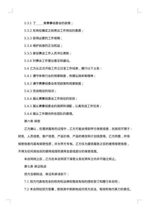 体育赛事工作人员聘用合同