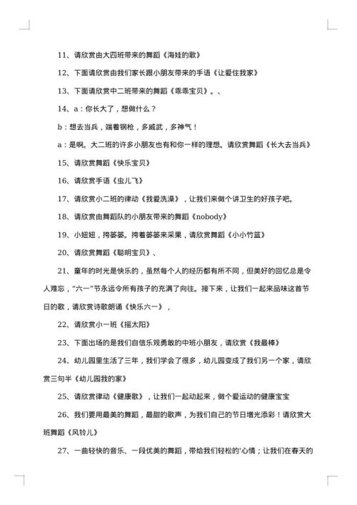 幼儿园文艺演出主持人台词