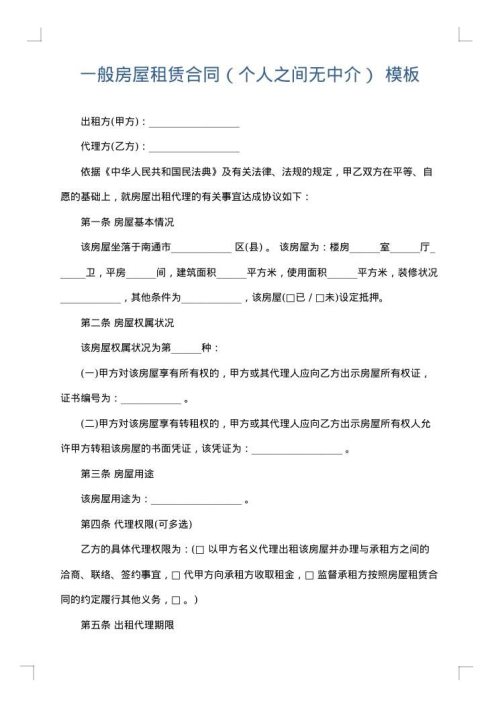 一般房屋租赁合同（个人之间无中介）