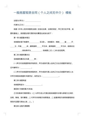 一般房屋租赁合同（个人之间无中介）