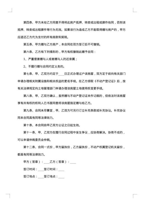 财产无偿赠与合同