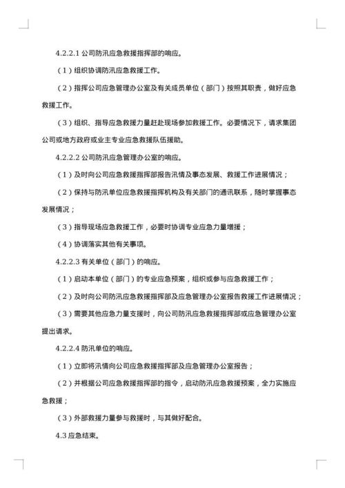 防洪防汛应急方案
