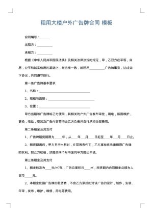 租用大楼户外广告牌合同