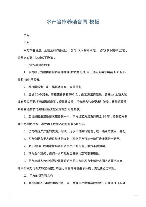 水产合作养殖合同