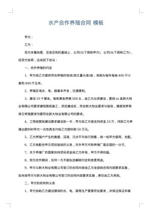 水产合作养殖合同
