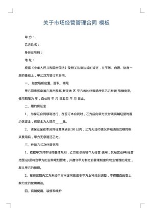 关于市场经营管理合同