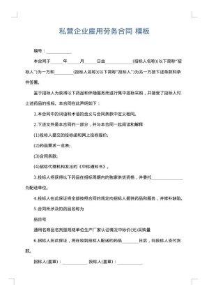 私营企业雇用劳务合同