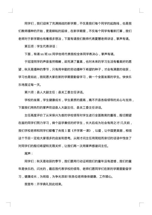 2025年秋季开学典礼主持稿参考范文
