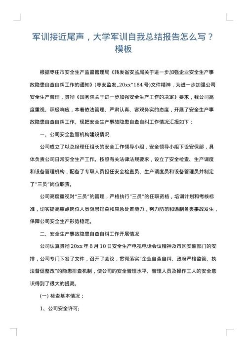 军训接近尾声，大学军训自我总结报告怎么写？