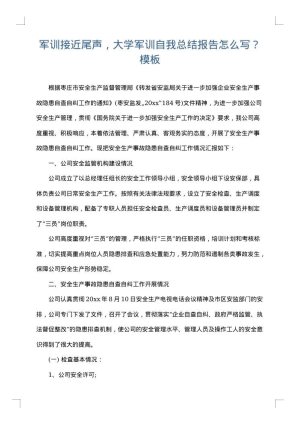 军训接近尾声，大学军训自我总结报告怎么写？