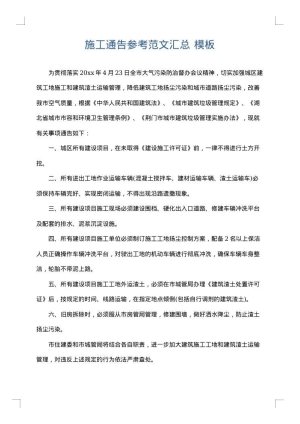 施工通告参考范文汇总