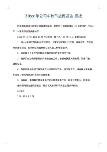 20xx年公司中秋节放假通告