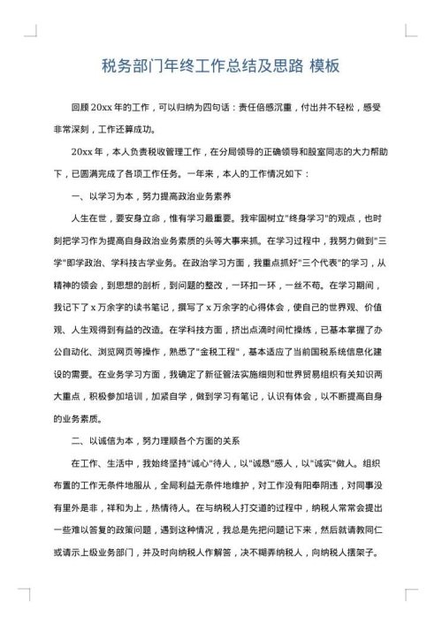 税务部门年终工作总结及思路