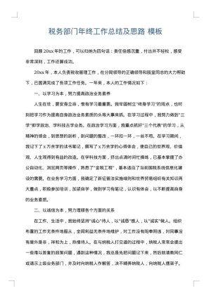 税务部门年终工作总结及思路