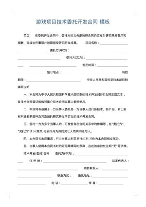 游戏项目技术委托开发合同