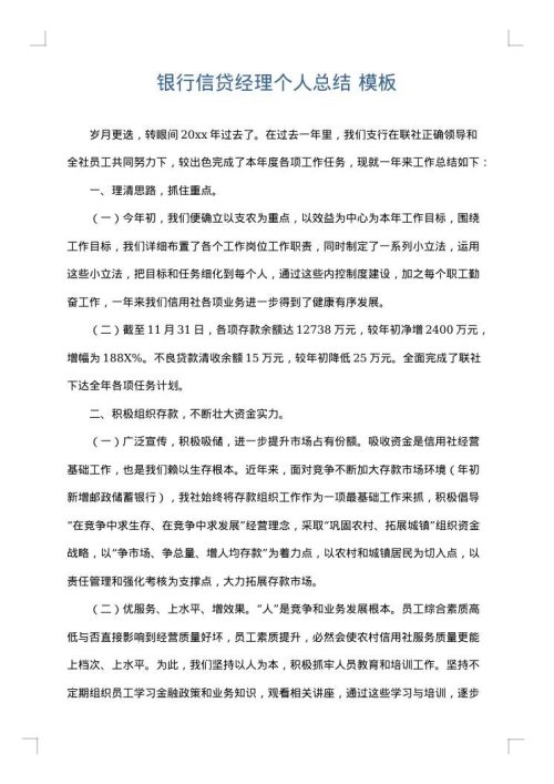 银行信贷经理个人总结