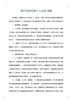 银行信贷经理个人总结