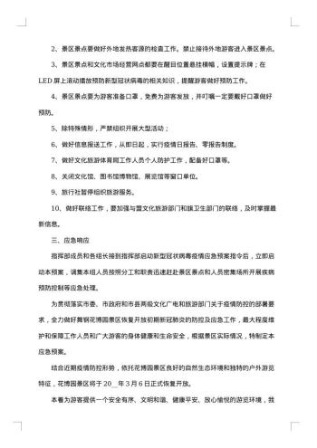 春节景区应急预案