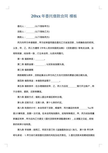 20xx年委托借款合同