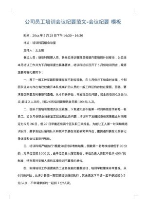 公司员工培训会议纪要范文-会议纪要