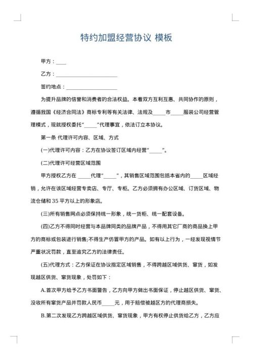 特约加盟经营协议