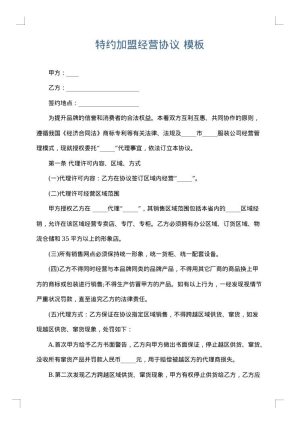 特约加盟经营协议