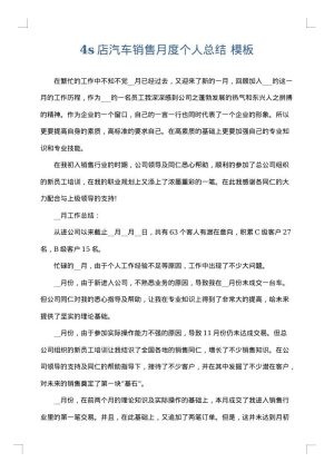 4s店汽车销售月度个人总结