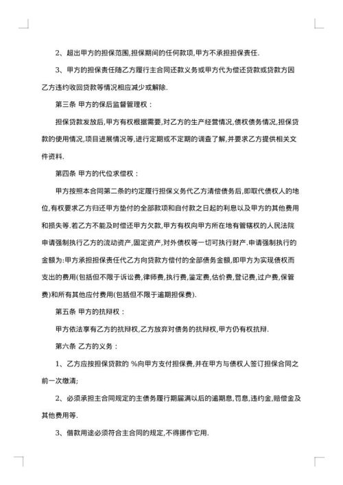 精选担保合同汇总