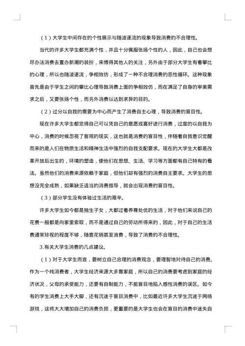 关于消费观的调查报告