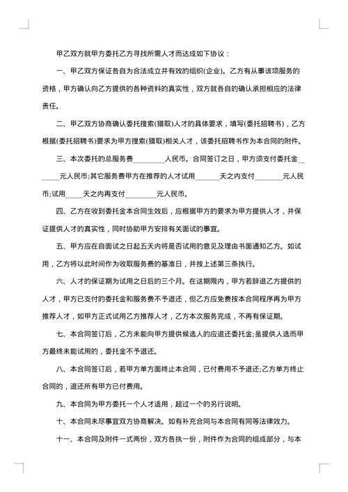 招聘委托合同精彩