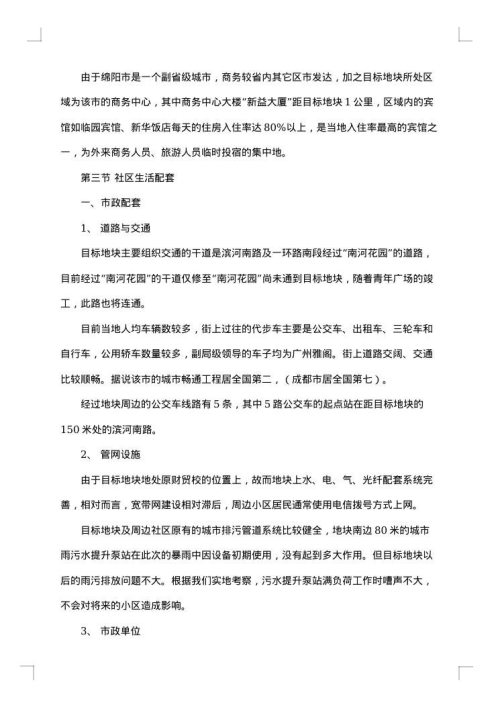 房地产市场调研报告集锦