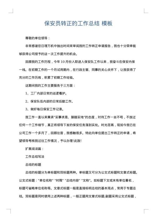保安员转正的工作总结