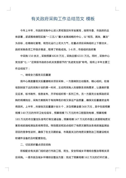 有关政府采购工作总结范文