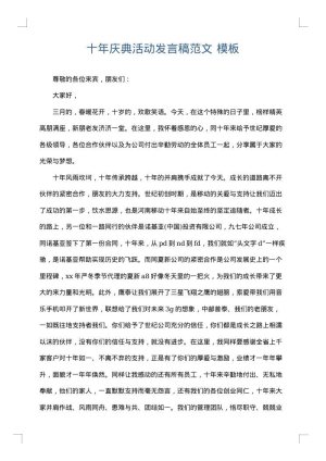 十年庆典活动发言稿范文