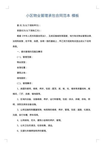 小区物业管理承包合同范本