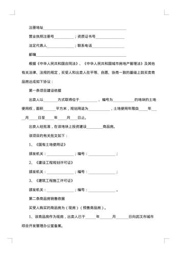 简单版商品房买卖合同