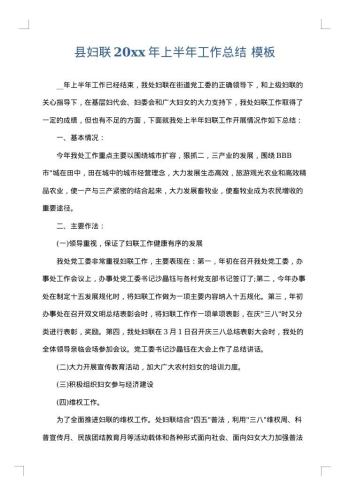 县妇联20xx年上半年工作总结