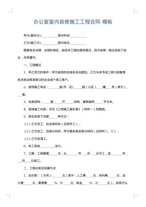 办公室室内装修施工工程合同