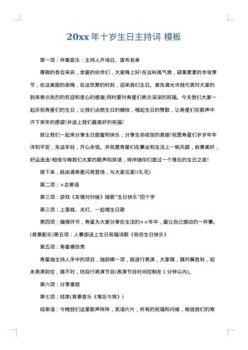 20xx年十岁生日主持词