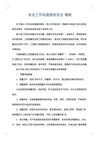 安全工作自查报告范文