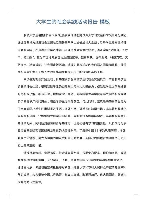 大学生的社会实践活动报告