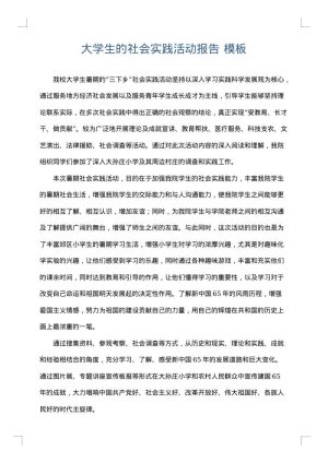 大学生的社会实践活动报告