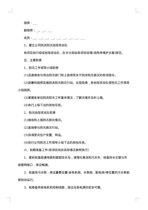 防汛的应急预案1500字
